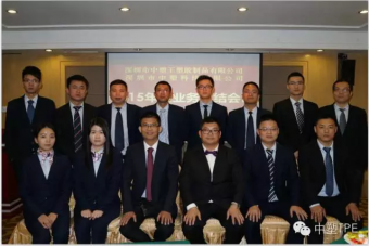 中塑公司2015年度業(yè)務總結(jié)大會隆重舉行