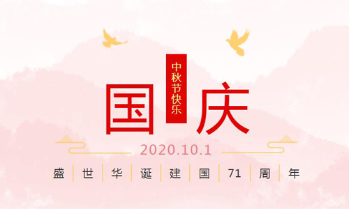 中塑企業(yè)國慶中秋節(jié)放假通知